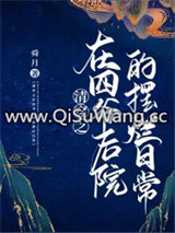 清穿之在四爷后院的摆烂日常图片