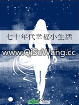 七十年代幸福小生活图片