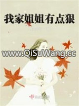 我家姐姐有点狠图片