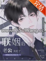 联姻后老公失忆了图片