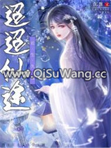 迢迢仙途图片