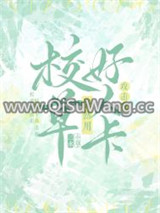 校草突然用好人卡攻击我图片