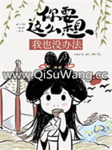 你要这么想我也没办法图片