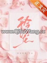 矜宠图片