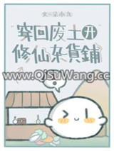 穿回废土开修仙杂货铺图片