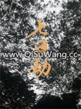 七日劫图片