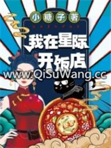我在星际开饭店图片