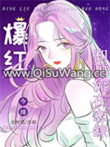全网黑后我在恋综和顶流爆红图片
