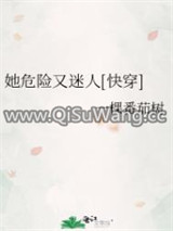 她危险又迷人[快穿]图片