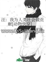 汪：我为人类社会做贡献[动物快穿]图片