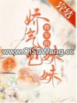 将军的娇气包妹妹图片