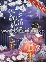 心机外室上位记图片