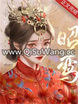 昭鸾图片