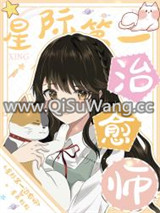 星际第一治愈师图片