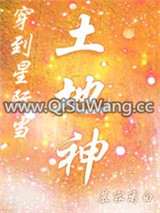 穿到星际当土地神图片