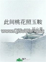 此间桃花照玉鞍图片