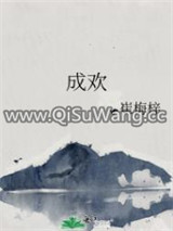 成欢图片
