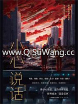 小心说话图片