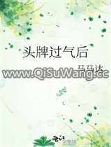 头牌过气后图片