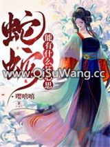 蛇蛇能有什么坏心思图片