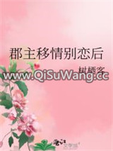 郡主移情别恋后图片