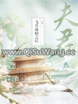 夫君飞升成仙之后图片