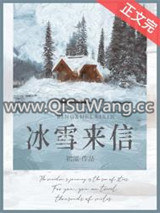 冰雪来信图片
