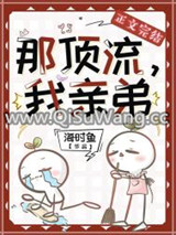 那顶流，我亲弟图片