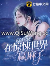 玄门大佬在惊悚世界赢麻了图片