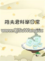 陪夫君科举日常图片