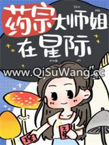 药宗大师姐在星际图片