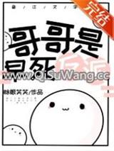 哥哥是早死反派图片