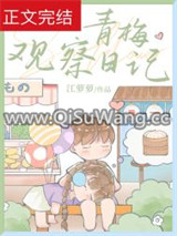 青梅观察日记图片