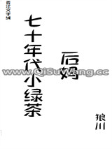 七十年代小绿茶小说