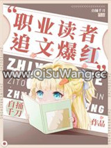 职业读者，追文爆红图片