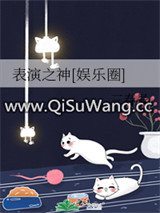 表演之神[娱乐圈]图片