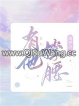 有他撑腰图片