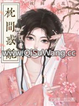 枕间怜娇（重生）图片