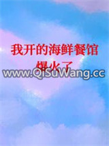 我开的海鲜餐馆爆火了[美食]图片
