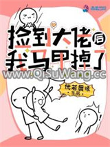 捡到大佬后我马甲掉了图片
