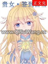 星际第一净化师[签到]图片