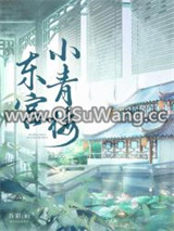 东宫小青梅图片