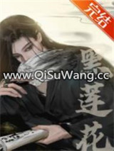 嫁给黑莲花夫君后（重生）图片