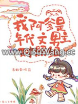 我阿爹是年代文男主对照组图片