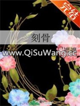 刻骨图片
