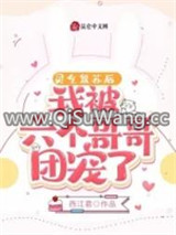 灵气复苏后，我被六个哥哥团宠了图片