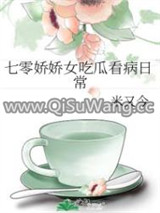 七零娇娇女吃瓜看病日常图片