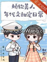 娇软美人年代文甜宠日常图片