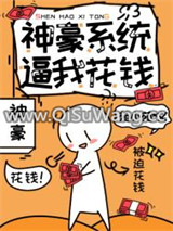 神豪系统逼我花钱图片