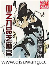 仙之九品芝麻官图片